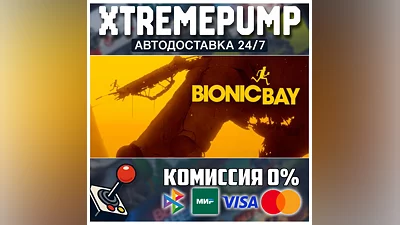 Bionic Bay STEAM АВТО 24/7