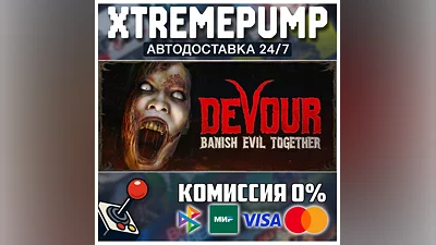 DEVOUR STEAM АВТО 24/7