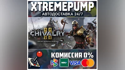 Chivalry 2 STEAM АВТО 24/7