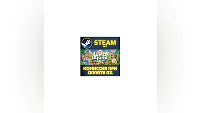 Luma Island СТИМ ПК ГИФТ АВТОДОСТАВКА ПОДАРОКА STEAM