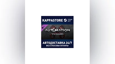 Automation - V16 Engines DLC АВТОДОСТАВКА Steam Россия