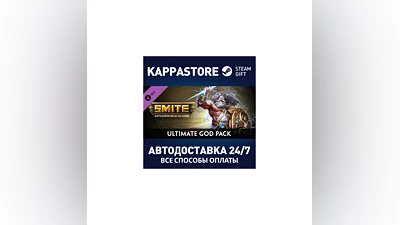 SMITE - Ultimate God Pack DLC АВТОДОСТАВКА Steam