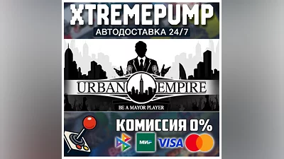 Urban Empire STEAM АВТО 24/7