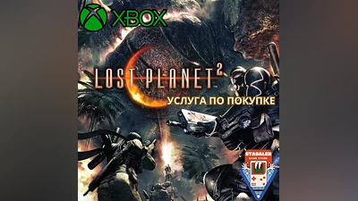 LOST PLANET 2 XBOX ONE|X|S   ПОКУПКА