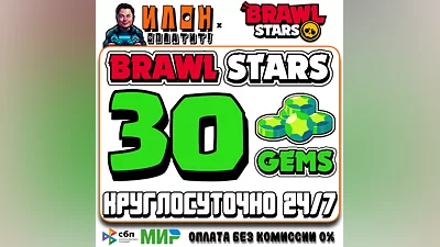 24/7 Brawl Stars | 30 ГЕМОВ | GEMS | ЛЮБОЙ РЕГИОН
