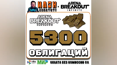 24/7 | Arena Breakout Infinite - 5300 BONDS | по ID