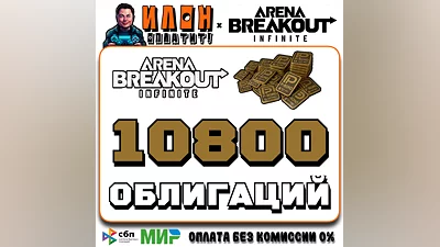 24/7 | Arena Breakout Infinite - 10800 BONDS | по ID