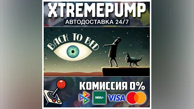 Back to Bed STEAM АВТО 24/7