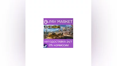 ️RoadCraft | АВТОДОСТАВКА [Россия Steam Gift]