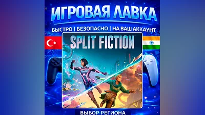Split Fiction | PS5 | Выбор региона