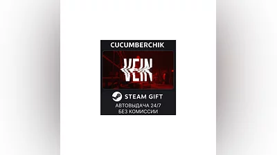 VEIN STEAM GIFT AUTO RU+МИР