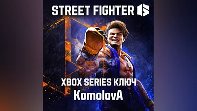 Street Fighter 6 Xbox Series X|S КЛЮЧ  + GIFT