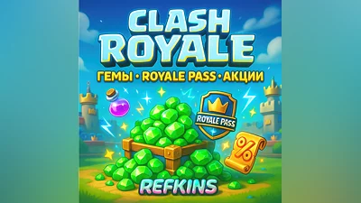 CLASH ROYALE | ГЕМЫ ROYALE PASS АКЦИИ | СБП 0%