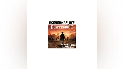 Desperados III (РФ/СНГ) STEAM КЛЮЧ