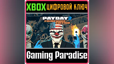 PAYDAY 2: CRIMEWAVE EDITION XBOX КЛЮЧ/КОД