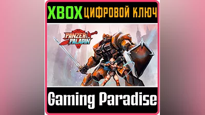 PANZER PALADIN XBOX КЛЮЧ/КОД