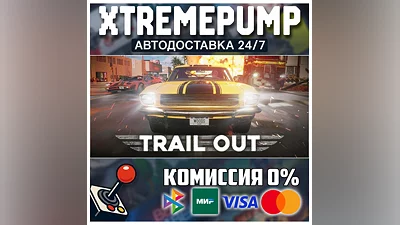 TRAIL OUT STEAM АВТО 24/7
