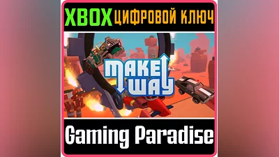 MAKE WAY XBOX КЛЮЧ/КОД