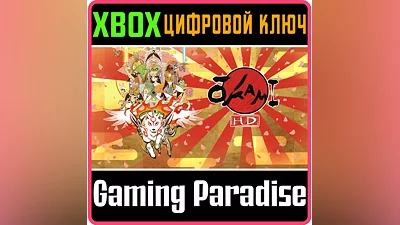 ŌKAMI HD XBOX КЛЮЧ/КОД