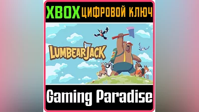 LUMBEARJACK XBOX КЛЮЧ/КОД