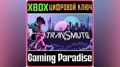 REBEL TRANSMUTE XBOX КЛЮЧ/КОД