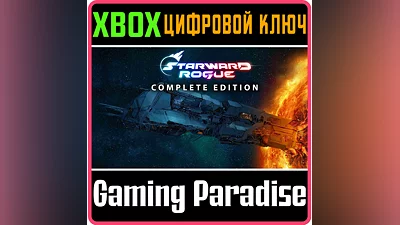 STARWARD ROGUE: COMPLETE EDITION XBOX КЛЮЧ/КОД