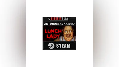 Lunch Lady STEAM АВТО RU/UA/KZ/СНГ