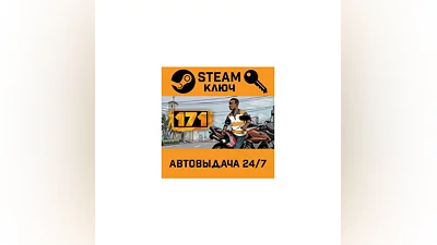 171. STEAM-ключ (Global)