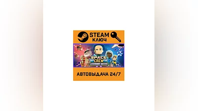 Space Crew: Legendary Edition. STEAM-ключ (Global)