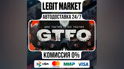 GTFO / Steam АВТО / РУ + МИР