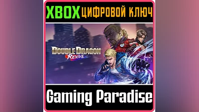 ДВОЙНОЙ ДРАКОН ВОЗРОЖДЕНИЕ XBOX КЛЮЧ/КОД
