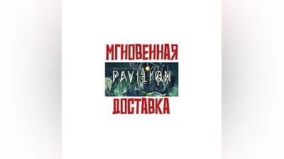 Pavilion  Steam РФ+Мир Key  +   Бонус
