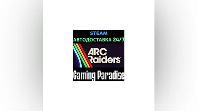 Arc Raiders STEAM АВТО