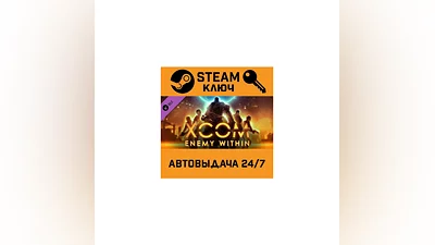 XCOM: Enemy Within. STEAM РФ,др.страны+подарок