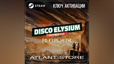 Disco Elysium The Final Cut (Ключ Steam) РФ-КЗ-УК-СНГ