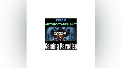 Dead by Daylight STEAM АВТО