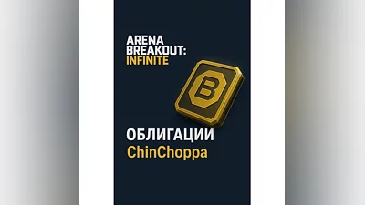 Arena Breakout: Infinite — Облигации (через ID)