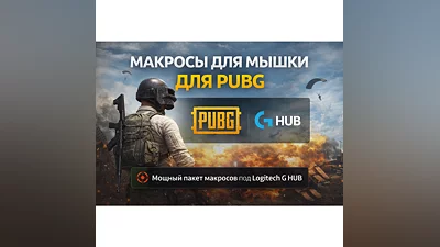 Мощный пакет макросов для PUBG под Logitech G HUB
