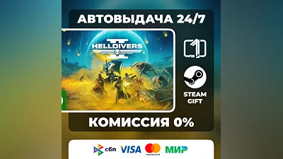 HELLDIVERS 2 STEAM GIFT МИР АВТОВЫДАЧА