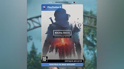 Жизнь после + REMASTERED (PS4 + PS5)