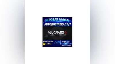 Wuchang: Fallen Feathers | Steam Gift | АВТО