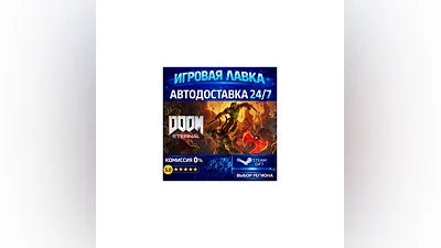 DOOM Eternal Standard Edition | Steam Gift | АВТО