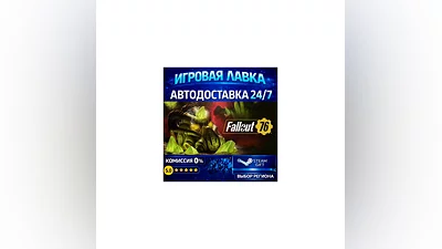 Fallout 76 | Steam Gift | АВТО