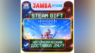 Horizon Zero Dawn Remastered | STEAM GIFT | МИР | АВТО