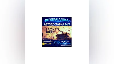 Broken Arrow | Steam Gift | АВТО