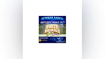 Party Animals | Steam Gift | АВТО