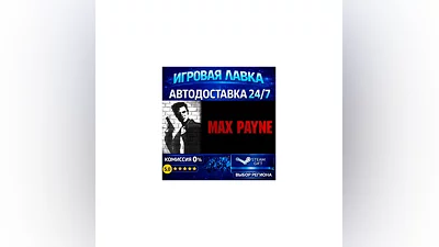Max Payne | Steam Gift | АВТО