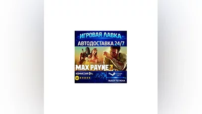 Max Payne 3 | Steam Gift | АВТО