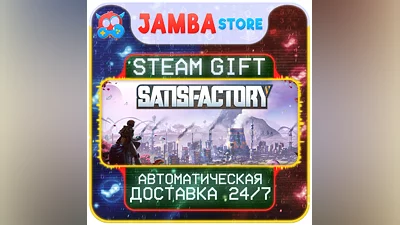 Satisfactory | STEAM GIFT | RU - МИР | АВТО