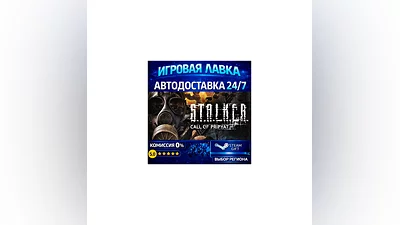 S.T.A.L.K.E.R.: Call of Pripyat (Stand-alone) | Steam Gift | АВТО